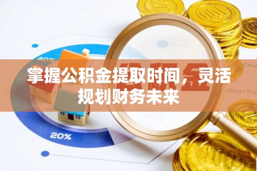 海勃湾掌握公积金提取时间，灵活规划财务未来