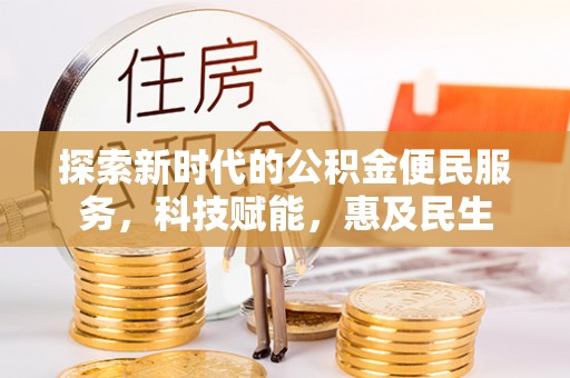 海勃湾探索新时代的公积金便民服务，科技赋能，惠及民生