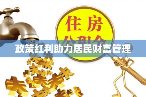 海勃湾政策红利助力居民财富管理