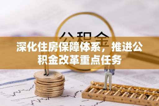 海勃湾深化住房保障体系，推进公积金改革重点任务