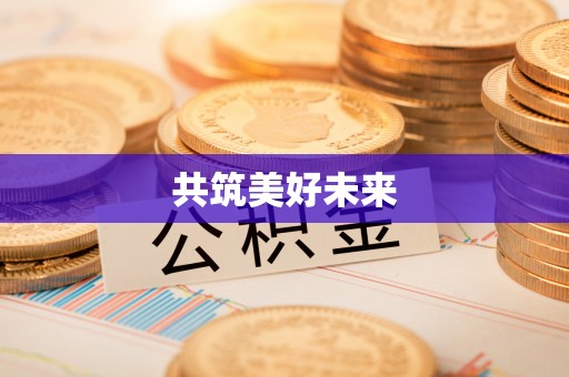 海勃湾共筑美好未来