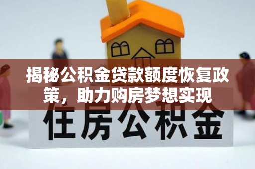海勃湾揭秘公积金贷款额度恢复政策，助力购房梦想实现