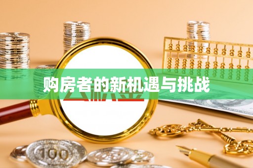 海勃湾购房者的新机遇与挑战