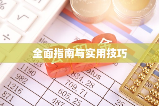 海勃湾全面指南与实用技巧