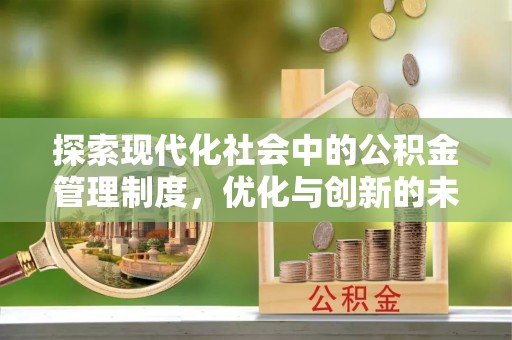 海勃湾探索现代化社会中的公积金管理制度，优化与创新的未来方向