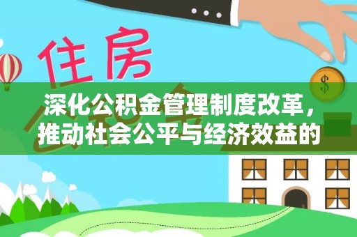 海勃湾深化公积金管理制度改革，推动社会公平与经济效益的双赢