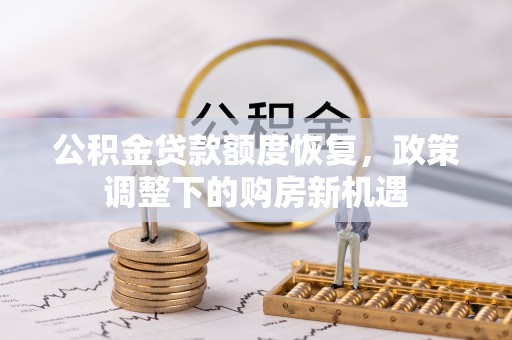 海勃湾公积金贷款额度恢复，政策调整下的购房新机遇