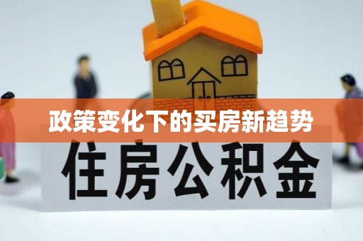 海勃湾政策变化下的买房新趋势