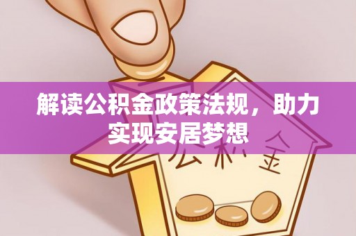 海勃湾解读公积金政策法规，助力实现安居梦想