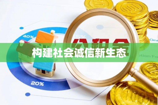 海勃湾构建社会诚信新生态