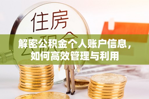 海勃湾解密公积金个人账户信息，如何高效管理与利用