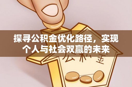 海勃湾探寻公积金优化路径，实现个人与社会双赢的未来