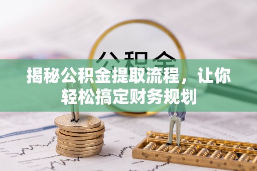 海勃湾揭秘公积金提取流程，让你轻松搞定财务规划