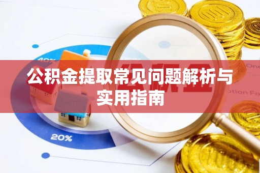 海勃湾公积金提取常见问题解析与实用指南