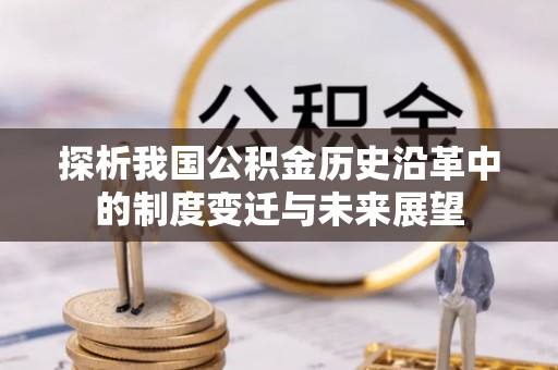 海勃湾探析我国公积金历史沿革中的制度变迁与未来展望