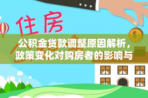 海勃湾公积金贷款调整原因解析，政策变化对购房者的影响与应对