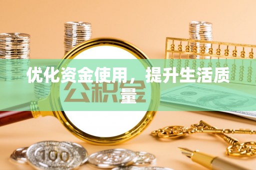 海勃湾优化资金使用，提升生活质量
