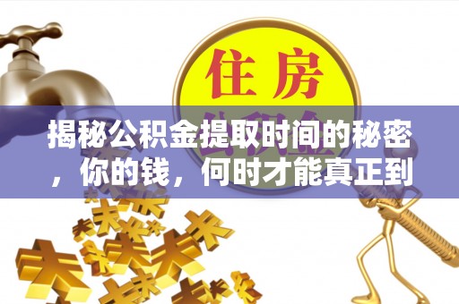 海勃湾揭秘公积金提取时间的秘密，你的钱，何时才能真正到手？