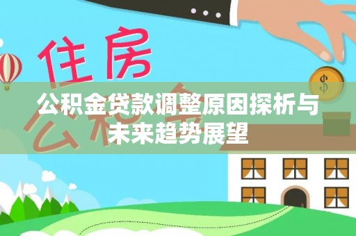 海勃湾公积金贷款调整原因探析与未来趋势展望