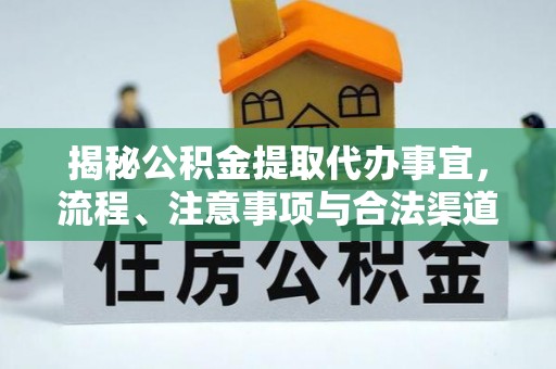 海勃湾揭秘公积金提取代办事宜，流程、注意事项与合法渠道