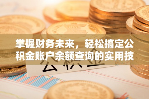 海勃湾掌握财务未来，轻松搞定公积金账户余额查询的实用技巧
