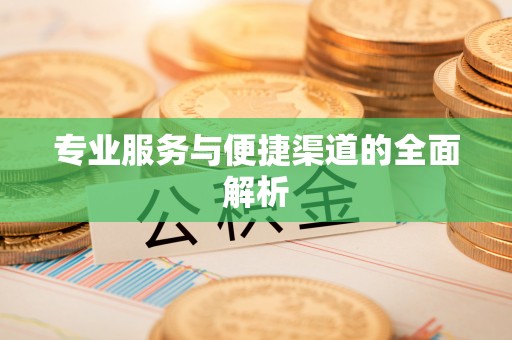 海勃湾专业服务与便捷渠道的全面解析