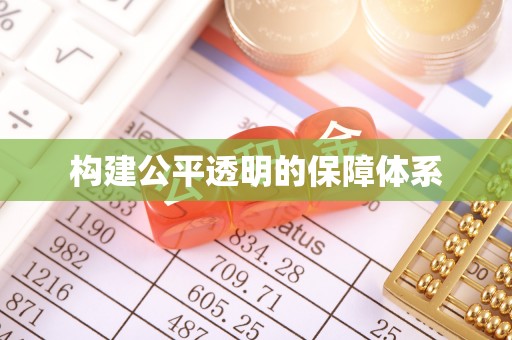 海勃湾构建公平透明的保障体系