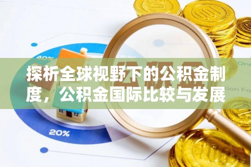 海勃湾探析全球视野下的公积金制度，公积金国际比较与发展趋势
