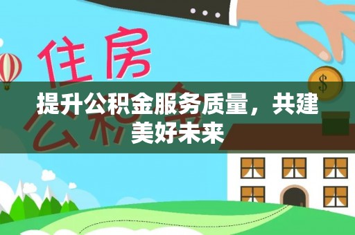 海勃湾提升公积金服务质量，共建美好未来