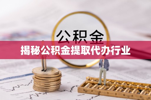 海勃湾揭秘公积金提取代办行业