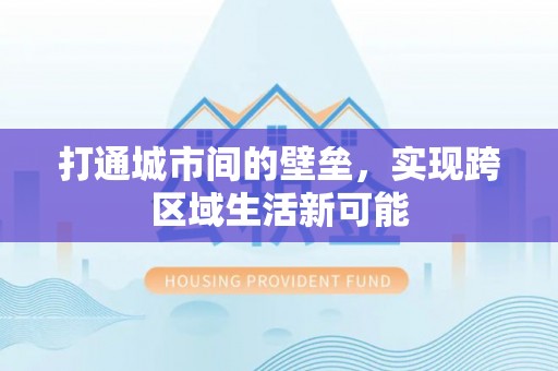 海勃湾打通城市间的壁垒，实现跨区域生活新可能