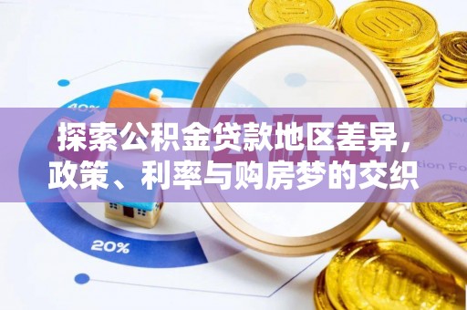 海勃湾探索公积金贷款地区差异，政策、利率与购房梦的交织
