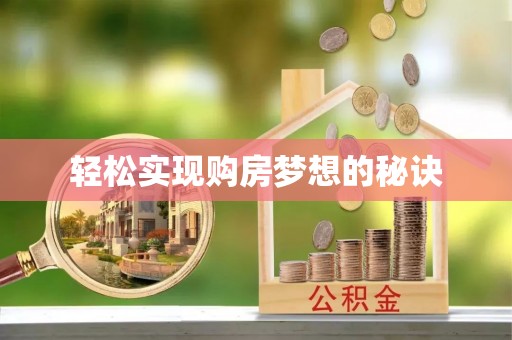 海勃湾轻松实现购房梦想的秘诀