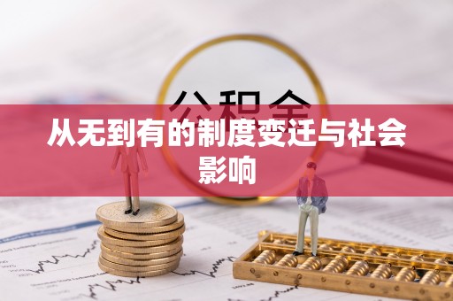 海勃湾从无到有的制度变迁与社会影响
