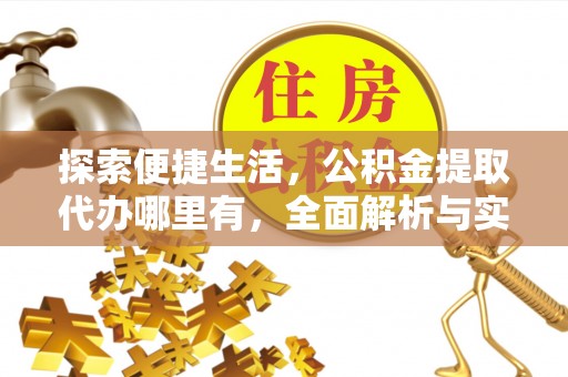 海勃湾探索便捷生活，公积金提取代办哪里有，全面解析与实用指南