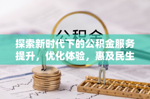 海勃湾探索新时代下的公积金服务提升，优化体验，惠及民生
