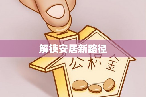 海勃湾解锁安居新路径