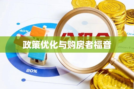 海勃湾政策优化与购房者福音