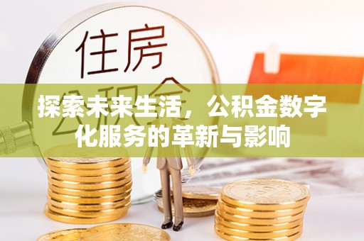 海勃湾探索未来生活，公积金数字化服务的革新与影响