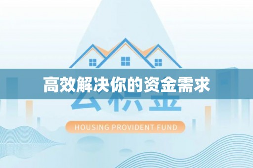 海勃湾高效解决你的资金需求