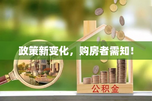 海勃湾政策新变化，购房者需知！