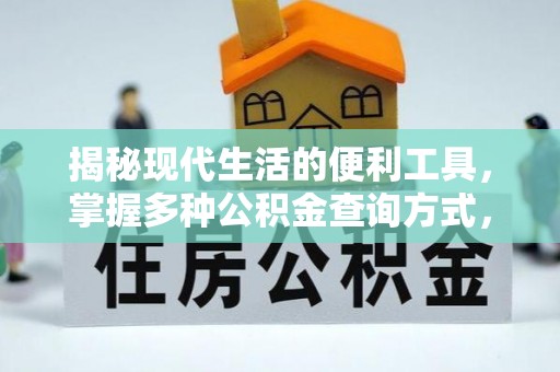 海勃湾揭秘现代生活的便利工具，掌握多种公积金查询方式，让财富管理更轻松