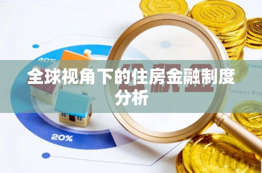 海勃湾全球视角下的住房金融制度分析