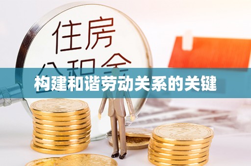 海勃湾构建和谐劳动关系的关键