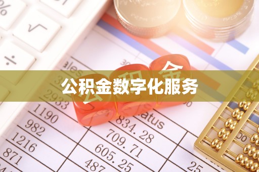海勃湾公积金数字化服务