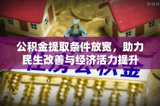 海勃湾公积金提取条件放宽，助力民生改善与经济活力提升