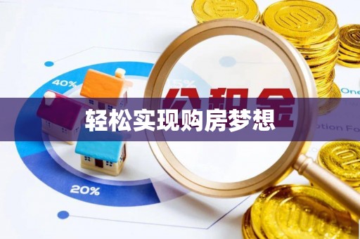 海勃湾轻松实现购房梦想