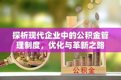 海勃湾探析现代企业中的公积金管理制度，优化与革新之路