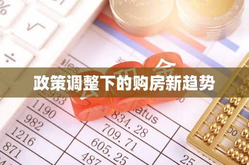 海勃湾政策调整下的购房新趋势