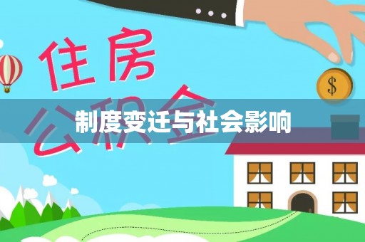海勃湾制度变迁与社会影响